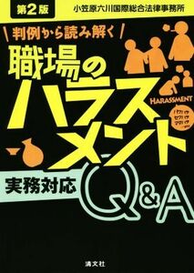 職場のハラスメント実務対応Ｑ＆Ａ　第２版 判例から読み解く／小笠原六川国際総合法律事務所(著者)