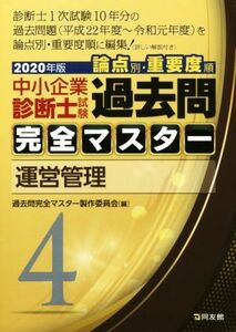 中小企業診断士試験　論点別・重要度順　過去問完全マスター　２０２０年版(４) 運営管理／過去問完全マスター製作委員会(編者)