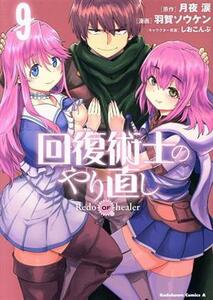 回復術士のやり直し(９) 角川Ｃエース／羽賀ソウケン(著者),月夜涙(原作),しおこんぶ(キャラクター原案)