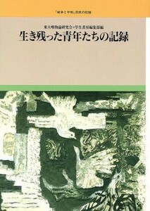 生き残った青年たちの記録 「戦争と平和」市民の記録２０／東大唯物論研究会・学生書房編集部【編】