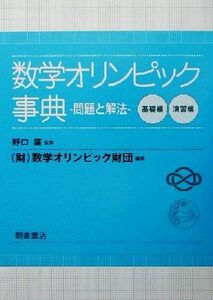 数学オリンピック事典 問題と解法　基礎編・演習辺／数学オリンピック財団(編者),野口広