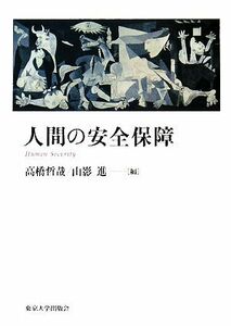 人間の安全保障／高橋哲哉，山影進【編】