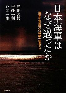 日本海軍はなぜ過ったか 海軍反省会四〇〇時間の証言より／澤地久枝，半藤一利，戸高一成【著】