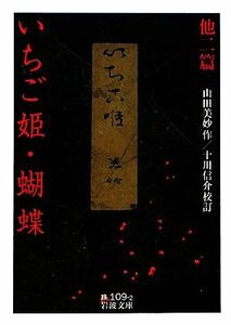 いちご姫・蝴蝶　他二篇 岩波文庫／山田美妙【作】，十川信介【校訂】