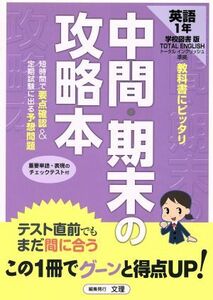 中間・期末の攻略本　学校図書版　トータルイングリッシュ　中学英語１年／文理