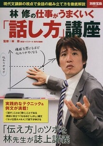 林修の仕事がうまくいく「話し方」講座 別冊宝島２０６１／林修