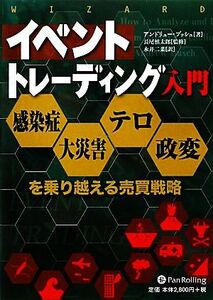 イベントトレーディング入門 感染症・大災害・テロ・政変を乗り越える売買戦略 ウィザードブックシリーズ１７７／アンドリューブッシュ【著