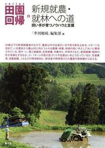 新規就農・就林への道 担い手が育つノウハウと支援 ｓｅｒｉｅｓ田園回帰６／『季刊地域』編集部(編者)