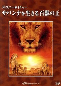 ディズニーネイチャー／サバンナを生きる百獣の王／アラステア・フォザーギル（監督）,ケイス・スカリー（監督、脚本、製作）,ドン・ハーン