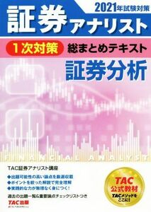 証券アナリスト　１次対策　総まとめテキスト　証券分析(２０２１年試験対策)／ＴＡＣ株式会社(編著)