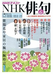 ＮＨＫ俳句(２０１８年　６月号) 月刊誌／ＮＨＫ出版(編者)
