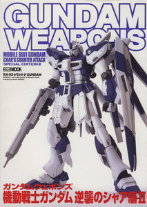 ＧＵＮＤＡＭ　ＷＥＡＰＯＮＳ　機動戦士ガンダム逆襲のシャア編II／ホビージャパン