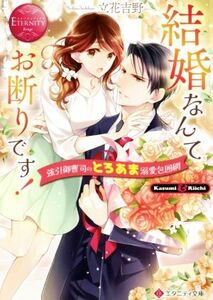 結婚なんてお断りです！　強引御曹司のとろあま溺愛包囲網 ｋａｓｕｍｉ　＆　Ｒｉｉｃｈｉ エタニティ文庫・赤／立花吉野(著者)