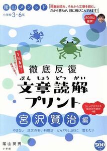 陰山メソッド徹底反復文章読解プリント　宮沢賢治編 （徹底反復シリーズ） 陰山英男／著