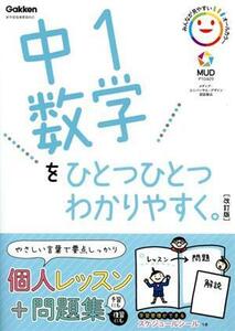 中１数学をひとつひとつわかりやすく。　改訂版 新学習指導要領対応／学研プラス(編者)