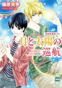 月と太陽の巡航 欧州妖異譚　２０ 講談社Ｘ文庫ホワイトハート／篠原美季(著者),かわい千草