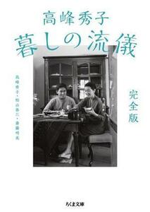 高峰秀子　暮しの流儀　完全版 ちくま文庫／高峰秀子(著者),松山善三(著者),斎藤明美(著者)