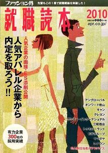 ファッション界就職読本(２０１０)／趣味・就職ガイド・資格