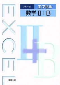 ブルー版　エクセル数学II＋Ｂ　新課程／実教出版株式会社(編者)