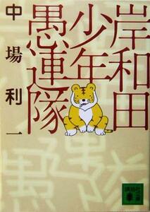 岸和田少年愚連隊 講談社文庫／中場利一(著者)