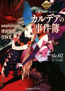 ＦＧＯミステリー小説アンソロジー　カルデアの事件簿(ｆｉｌｅ．０２) 星海社ＦＩＣＴＩＯＮＳ／アンソロジー(著者),ａｍｐｈｉｂｉａｎ(