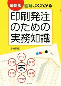 図解　よくわかる印刷発注のための実務知識　最新版／小林茂樹(著者)