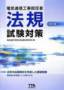 電気通信工事担任者　法規試験対策　改訂６版／電気通信工事担任者試験対策研究会【編】