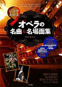 ＣＤでわかるオペラの名曲＆名場面集／堀内修【監修】