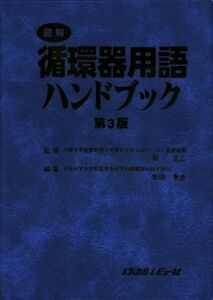 図解循環器用語ハンドブック　第３版／坂田泰史(著者),堀正二(著者)