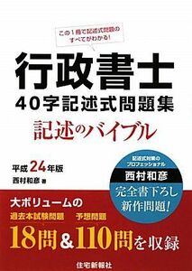 行政書士４０字記述式問題集(平成２４年版)／西村和彦【著】