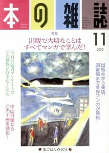 本の雑誌　栗ごはん点火号(４４９号　２０２０－１１) 特集　出版で大切なことはすべてマンガで学んだ！／本の雑誌編集部(編者)