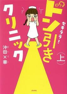 セキララ！ドン引きクリニック　コミックエッセイ(上)／沖田×華(著者)