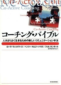 コーチング・バイブル 人がよりよく生きるための新しいコミュニケーション手法 Ｂｅｓｔ　ｓｏｌｕｔｉｏｎ／ヘンリー・キムジーハウス(著