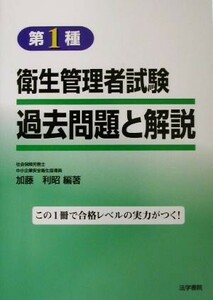 第１種衛生管理者　試験過去問題と解説／加藤利昭(著者)