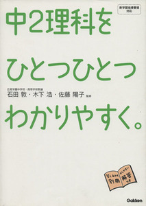 中２理科をひとつひとつわかりやすく。／石田敦(監修),木下浩(監修),佐藤陽子(監修)