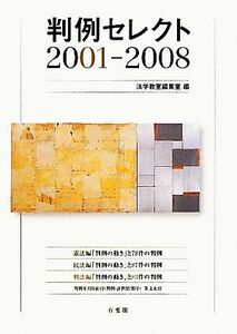 判例セレクト　２００１‐２００８ 憲法編／民法編／刑法編／法学教室編集室【編】