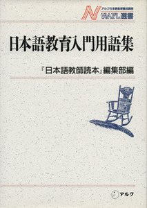 日本語教育入門用語集 ＮＡＦＬ選書１／天沼寧(著者),伊藤芳照(著者),岡崎敏雄(著者),岡崎眸(著者),『日本語教師読本』編集部(編者)