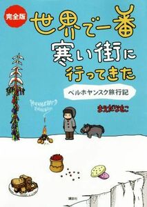 完全版世界で一番寒い街に行ってきた　ベルホヤンスク旅行記／まえだなをこ(著者)