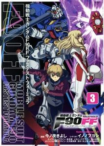 機動戦士ガンダムＦ９０ＦＦ(３) 角川Ｃエース／今ノ夜きよし(著者),矢立肇(原作),富野由悠季(原作),森木靖泰,イノノブヨシ,金世俊,大河原