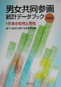 男女共同参画統計データブック(２００３) 日本の女性と男性／国立女性教育会館(編者)
