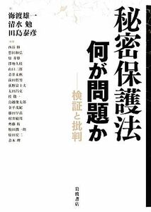 秘密保護法　何が問題か 検証と批判／海渡雄一，清水勉，田島泰彦【編】