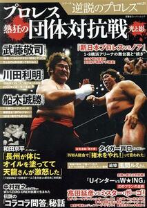 逆説のプロレス(ｖｏｌ．２１) プロレス熱狂の「団体対抗戦」　光と影 双葉社スーパームック／双葉社(編者)