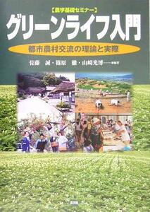 グリーンライフ入門 都市農村交流の理論と実際 農学基礎セミナー／佐藤誠(著者),篠原徹(著者),山崎光博(著者)