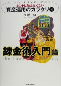 ホントは教えたくない資産運用のカラクリ(３) 錬金術入門篇／安間伸(著者)