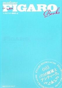 パリの雑貨とアンティーク。 Ｆｉｇａｒｏ　ｂｏｏｋｓ００３／フィガロジャポン編集部【編】