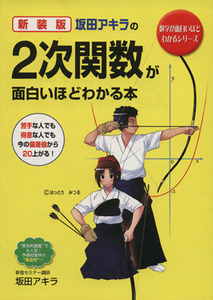 坂田アキラの　２次関数が面白いほどわかる本　新装版 数学が面白いほどわかるシリーズ／坂田アキラ(著者)