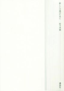 新しい小説のために／佐々木敦(著者)