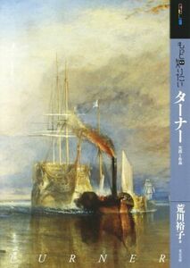 もっと知りたいターナー 生涯と作品 アート・ビギナーズ・コレクション／荒川裕子(著者)