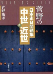 菅野の日本史Ｂ問題集　中世・近世(２)／菅野祐孝(著者)