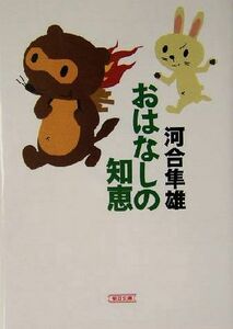おはなしの知恵 朝日文庫／河合隼雄(著者)